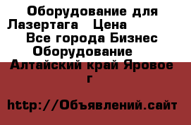 Оборудование для Лазертага › Цена ­ 180 000 - Все города Бизнес » Оборудование   . Алтайский край,Яровое г.